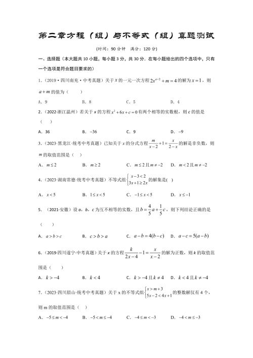 中考数学一轮复习提升练习第2章 方程（组）与不等式（组）真题测试（提升卷）（原卷版）