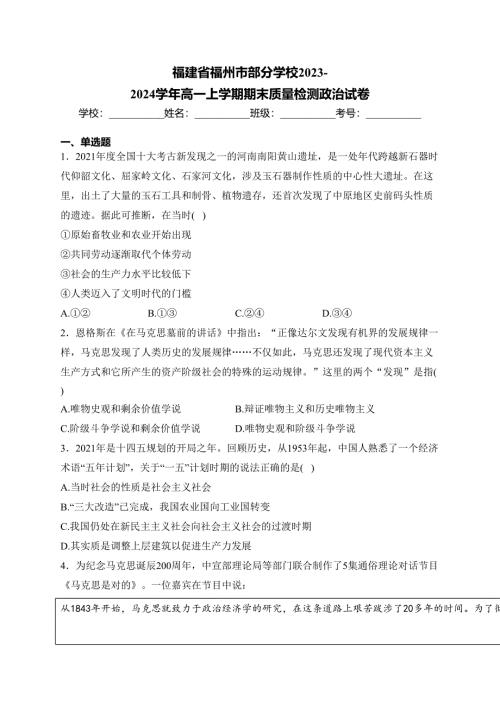 福建省福州市部分学校2023-2024学年高一上学期期末质量检测政治试卷(含答案)