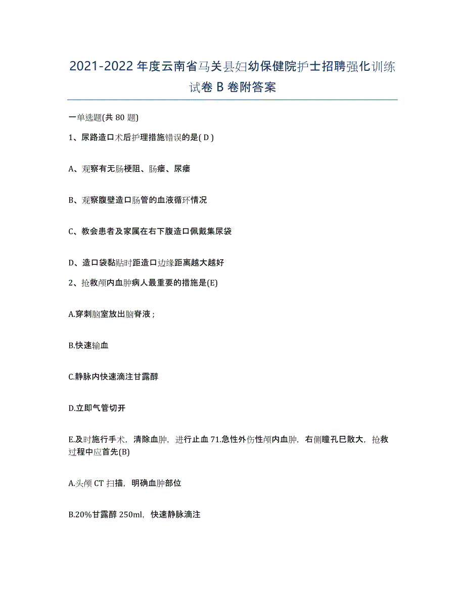 2021-2022年度云南省马关县妇幼保健院护士招聘强化训练试卷B卷附答案_第1页