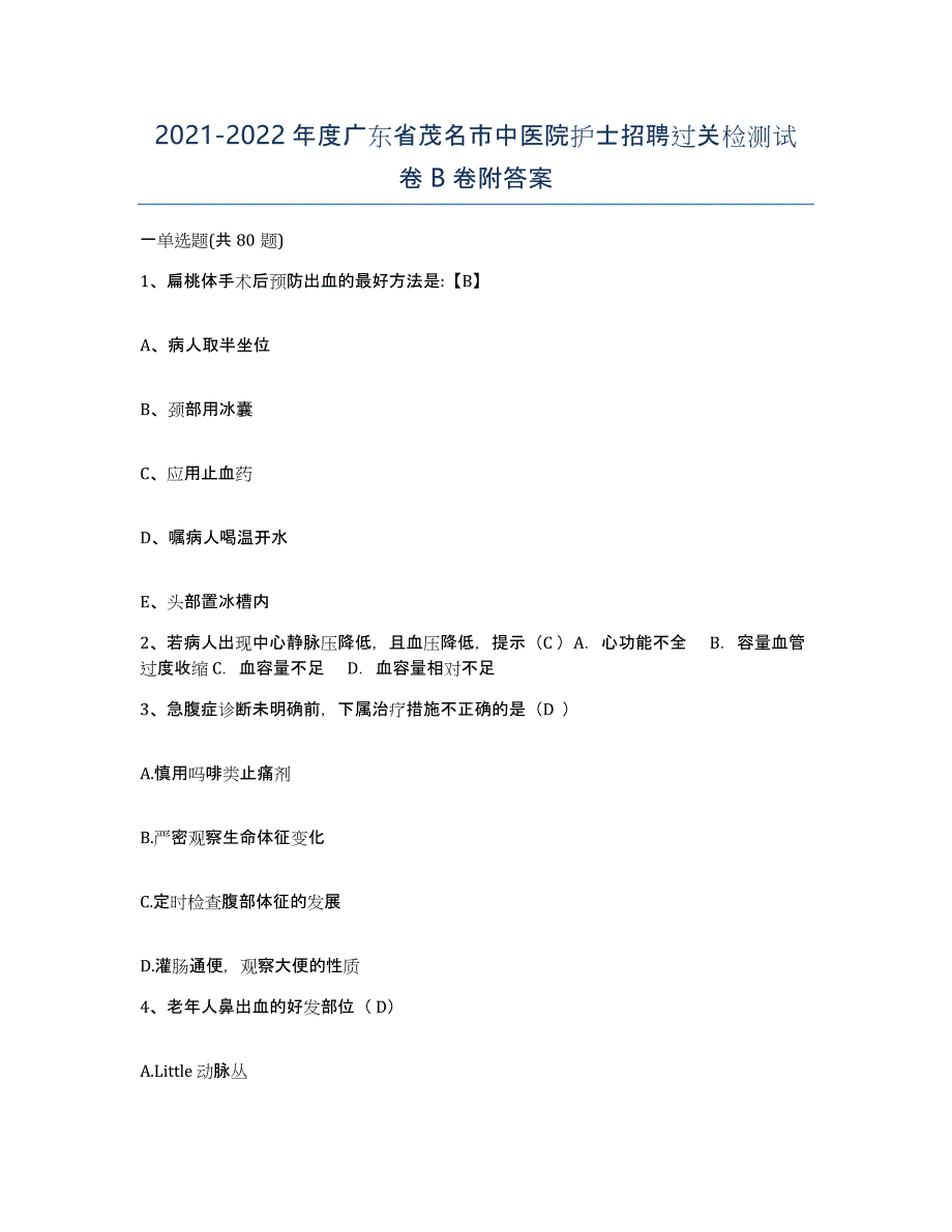 2021-2022年度广东省茂名市中医院护士招聘过关检测试卷B卷附答案_第1页