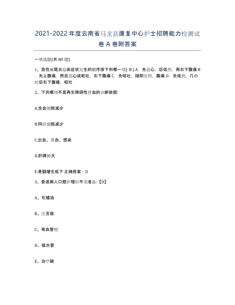 2021-2022年度云南省马龙县康复中心护士招聘能力检测试卷A卷附答案_第1页