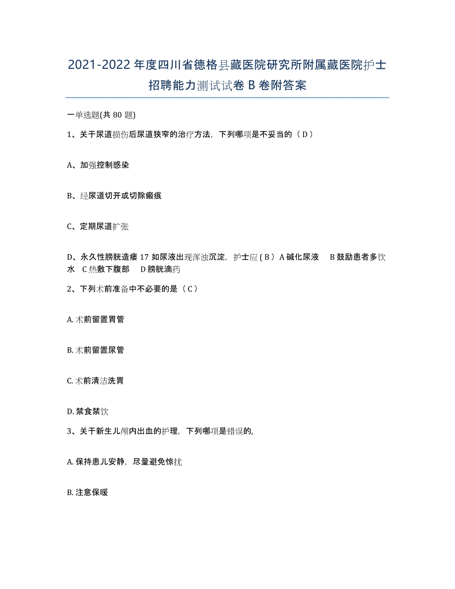 2021-2022年度四川省德格县藏医院研究所附属藏医院护士招聘能力测试试卷B卷附答案_第1页