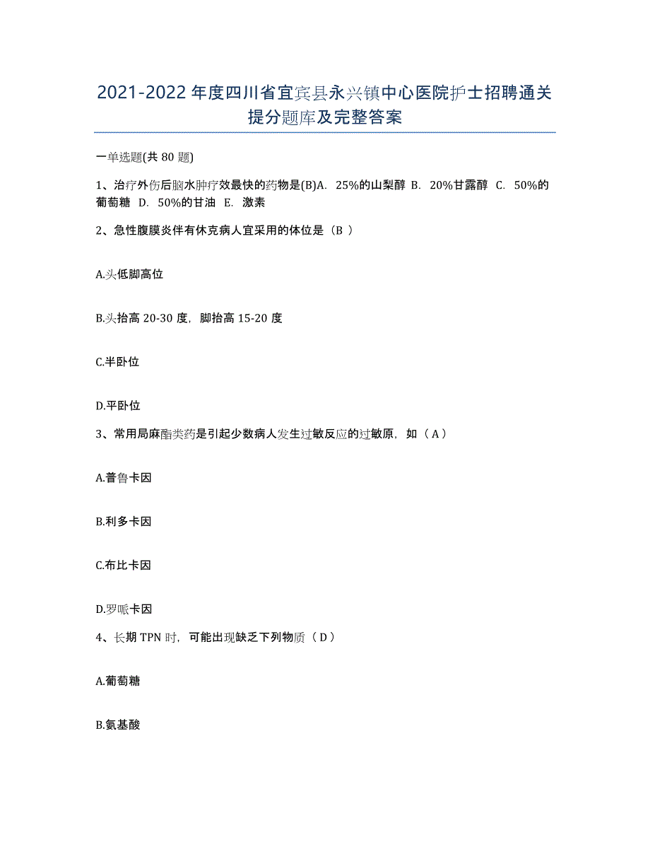 2021-2022年度四川省宜宾县永兴镇中心医院护士招聘通关提分题库及完整答案_第1页