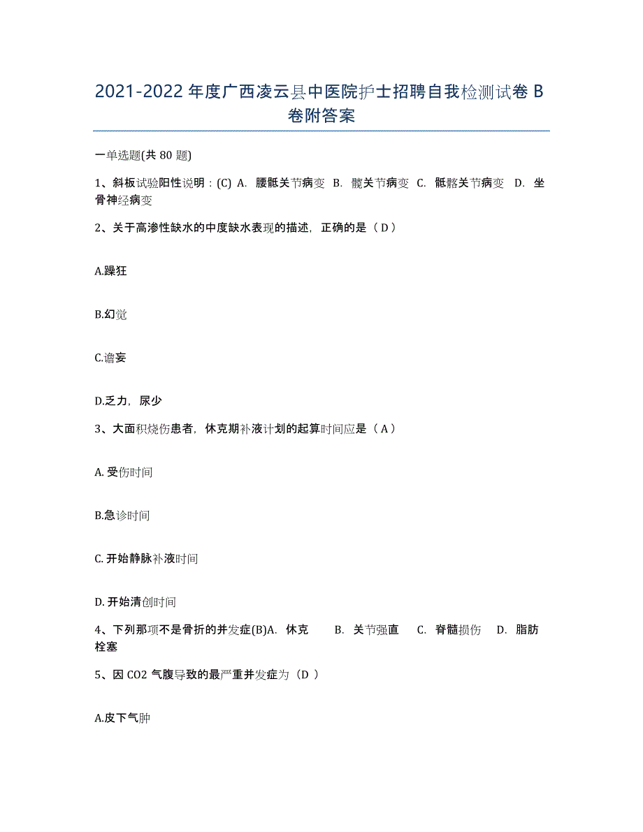 2021-2022年度广西凌云县中医院护士招聘自我检测试卷B卷附答案_第1页