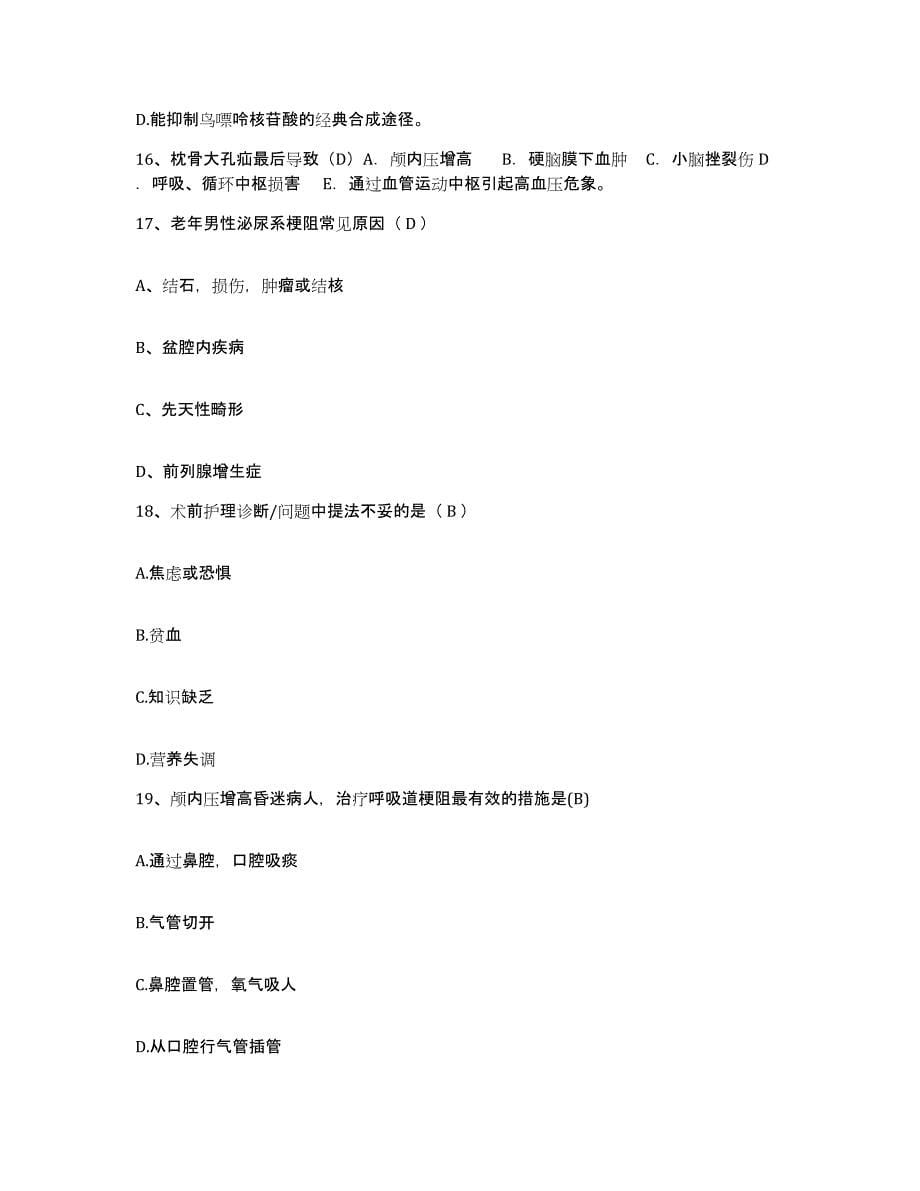 2021-2022年度广东省茂名市妇幼保健院护士招聘模拟考试试卷B卷含答案_第5页