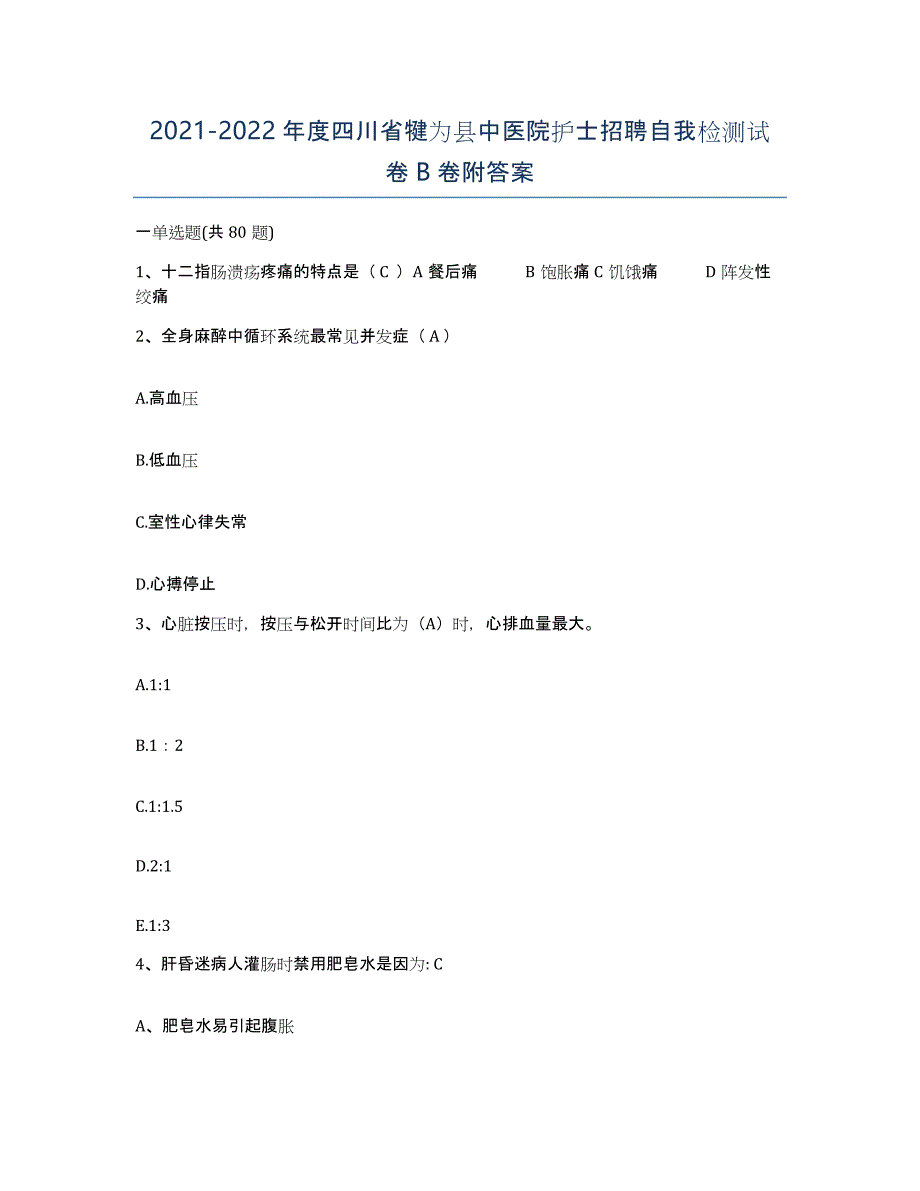 2021-2022年度四川省犍为县中医院护士招聘自我检测试卷B卷附答案_第1页