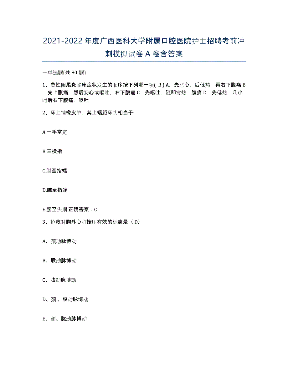 2021-2022年度广西医科大学附属口腔医院护士招聘考前冲刺模拟试卷A卷含答案_第1页