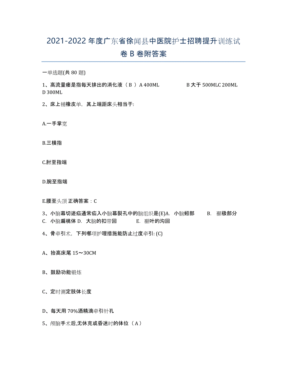 2021-2022年度广东省徐闻县中医院护士招聘提升训练试卷B卷附答案_第1页