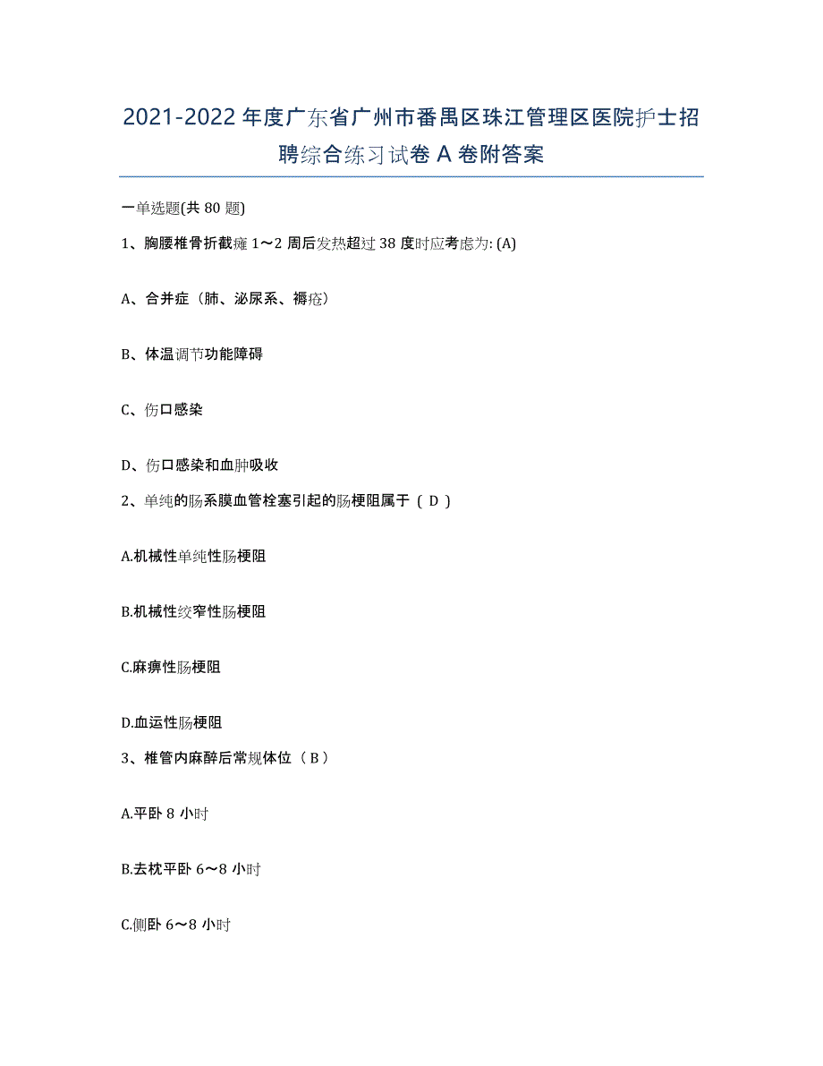 2021-2022年度广东省广州市番禺区珠江管理区医院护士招聘综合练习试卷A卷附答案_第1页