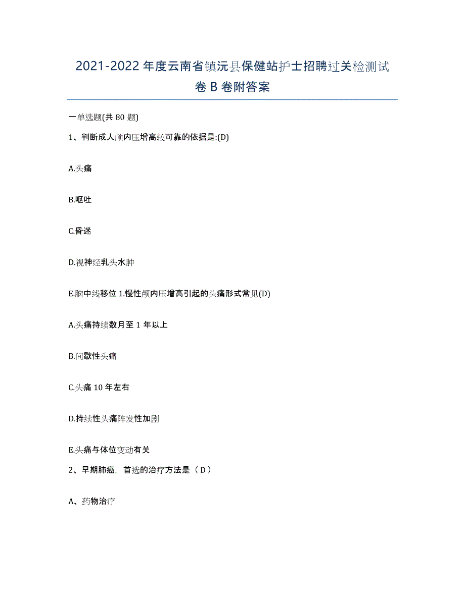 2021-2022年度云南省镇沅县保健站护士招聘过关检测试卷B卷附答案_第1页