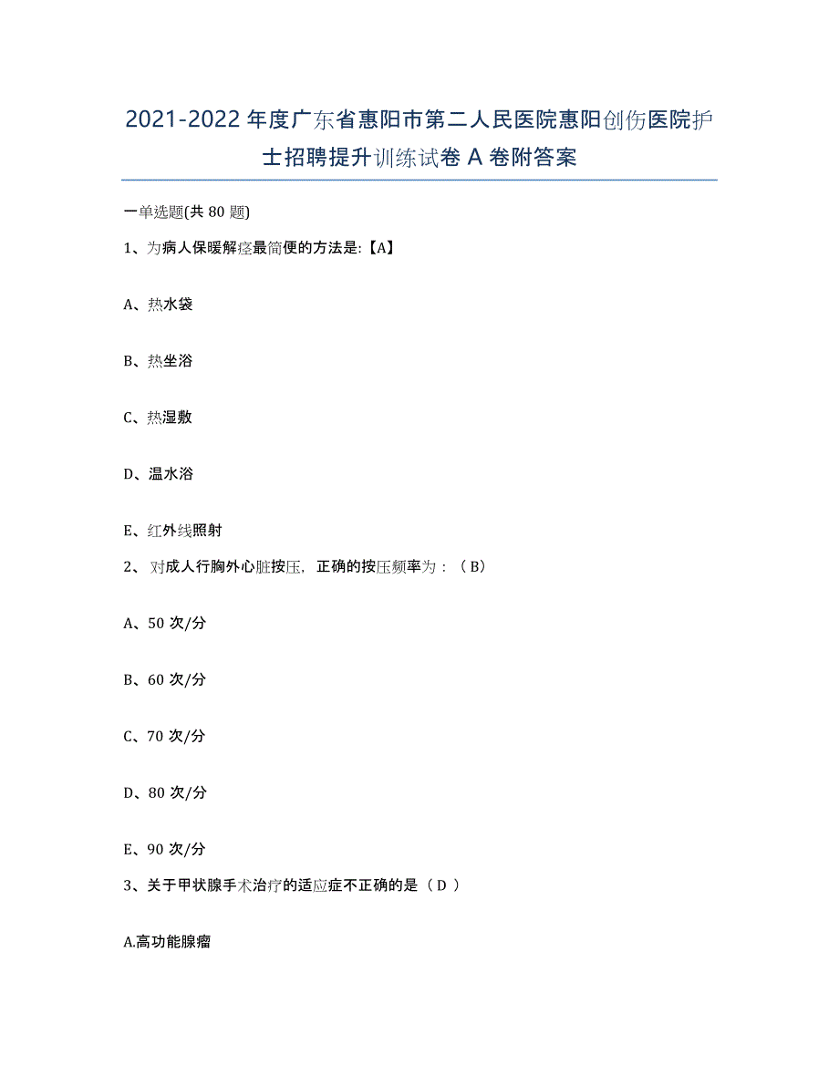 2021-2022年度广东省惠阳市第二人民医院惠阳创伤医院护士招聘提升训练试卷A卷附答案_第1页