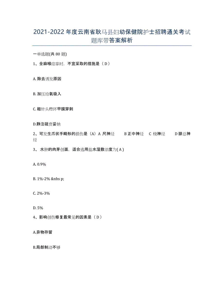 2021-2022年度云南省耿马县妇幼保健院护士招聘通关考试题库带答案解析_第1页