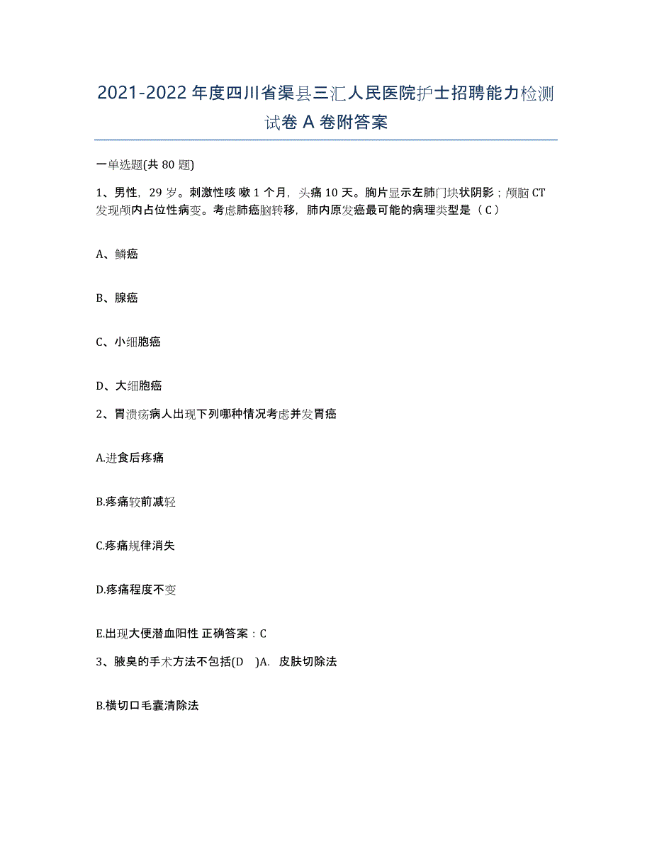 2021-2022年度四川省渠县三汇人民医院护士招聘能力检测试卷A卷附答案_第1页