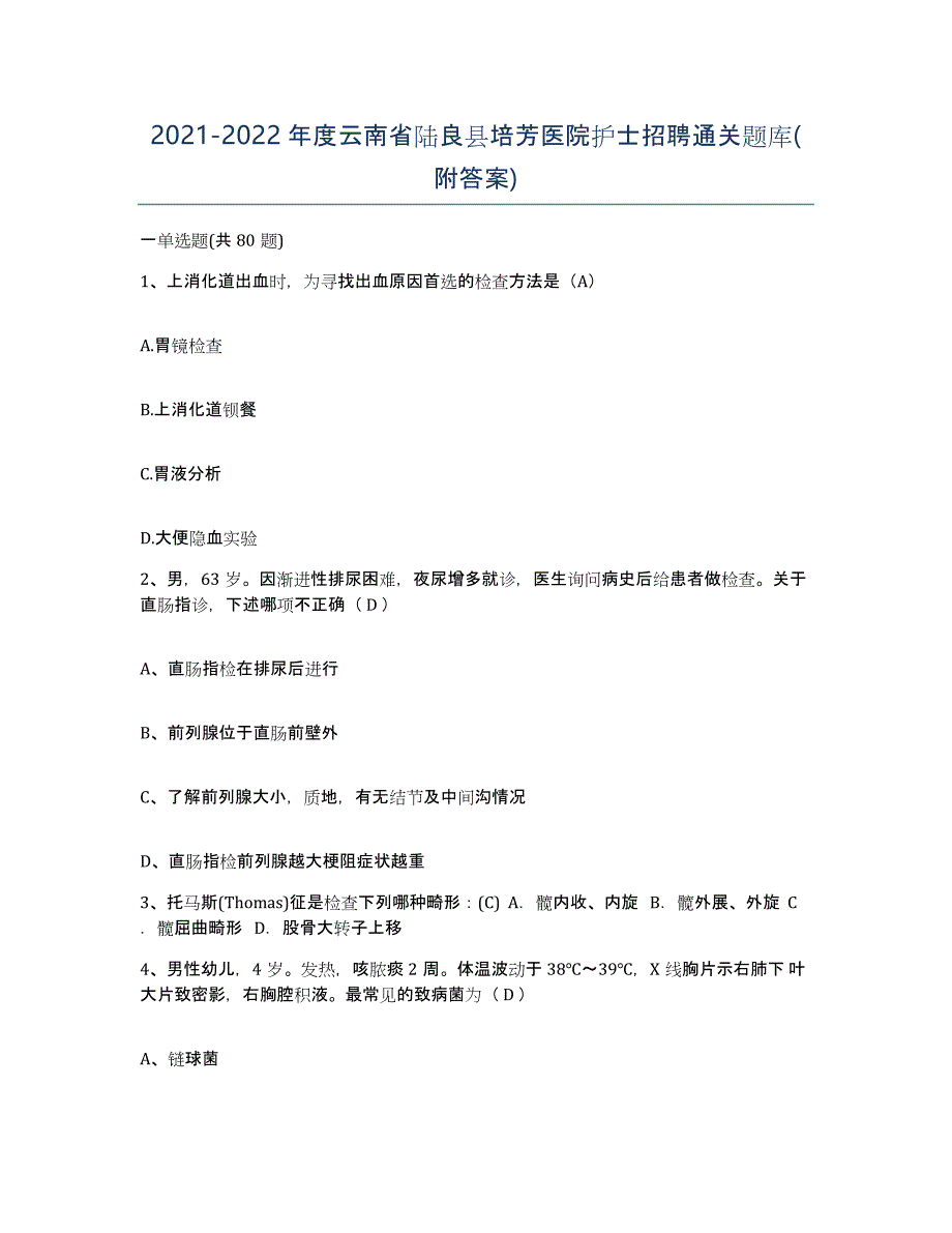 2021-2022年度云南省陆良县培芳医院护士招聘通关题库(附答案)_第1页