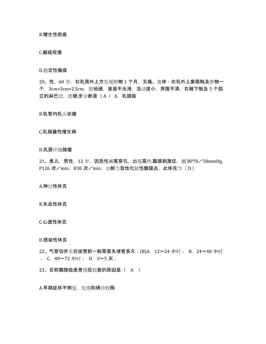 2021-2022年度云南省陆良县培芳医院护士招聘通关题库(附答案)_第5页