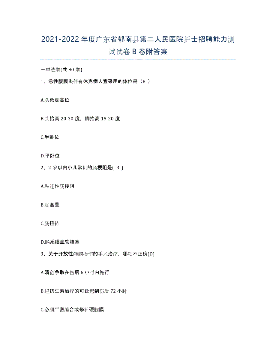 2021-2022年度广东省郁南县第二人民医院护士招聘能力测试试卷B卷附答案_第1页