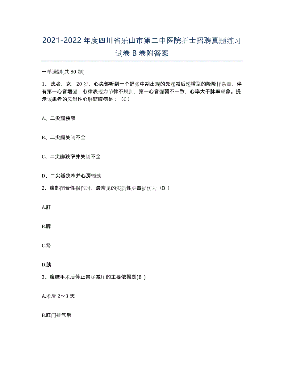 2021-2022年度四川省乐山市第二中医院护士招聘真题练习试卷B卷附答案_第1页