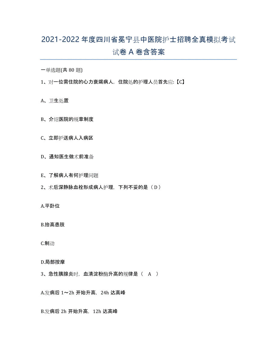 2021-2022年度四川省冕宁县中医院护士招聘全真模拟考试试卷A卷含答案_第1页