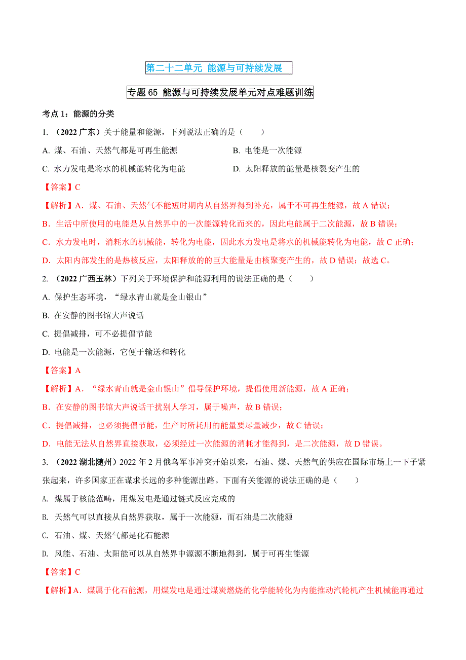中考物理一轮复习单元复习讲练考专题65 能源与可持续发展 单元对点难题训练（含解析）_第1页