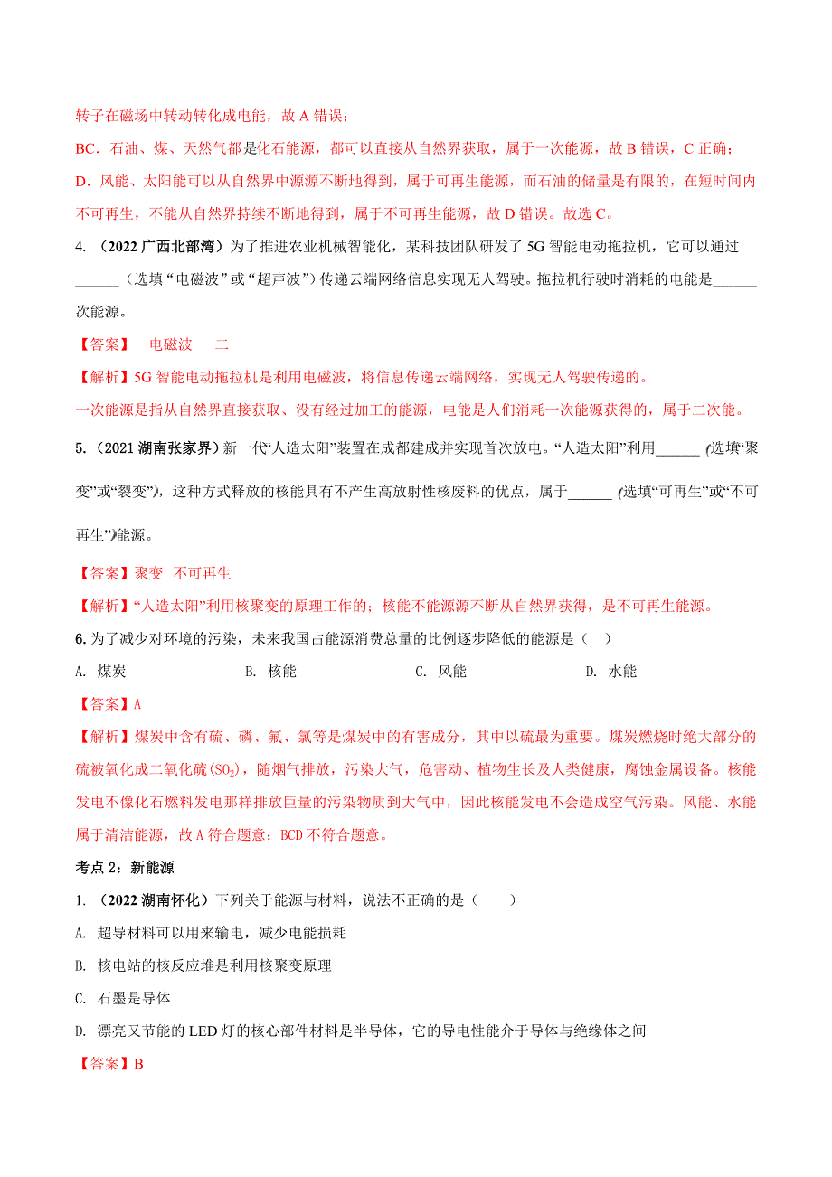 中考物理一轮复习单元复习讲练考专题65 能源与可持续发展 单元对点难题训练（含解析）_第2页