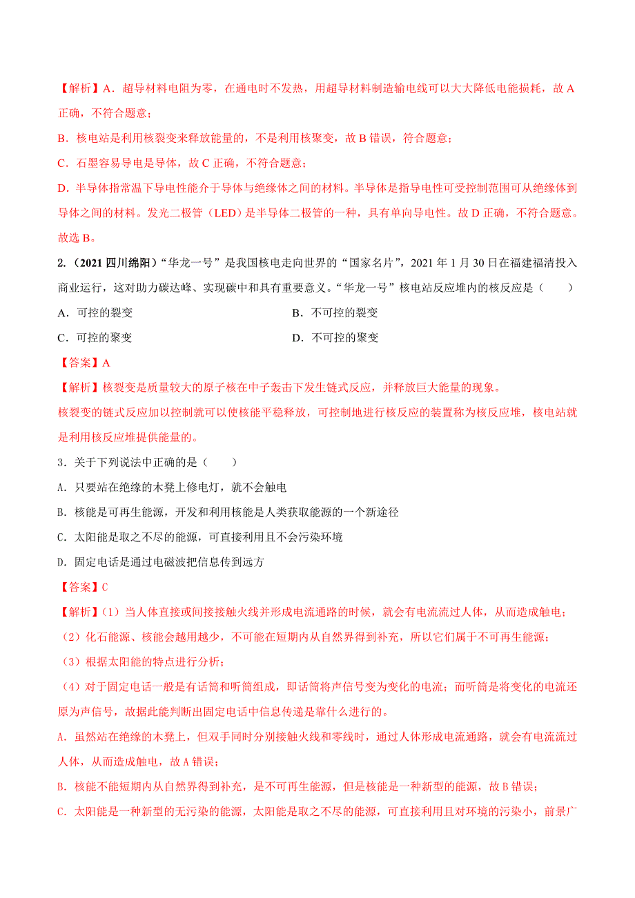 中考物理一轮复习单元复习讲练考专题65 能源与可持续发展 单元对点难题训练（含解析）_第3页