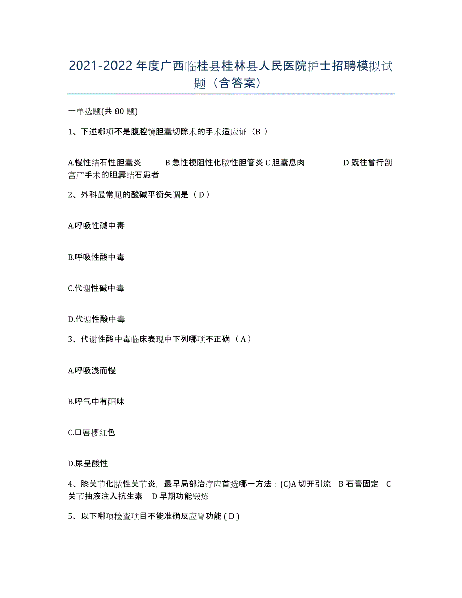 2021-2022年度广西临桂县桂林县人民医院护士招聘模拟试题（含答案）_第1页