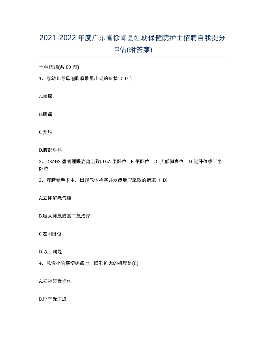 2021-2022年度广东省徐闻县妇幼保健院护士招聘自我提分评估(附答案)_第1页