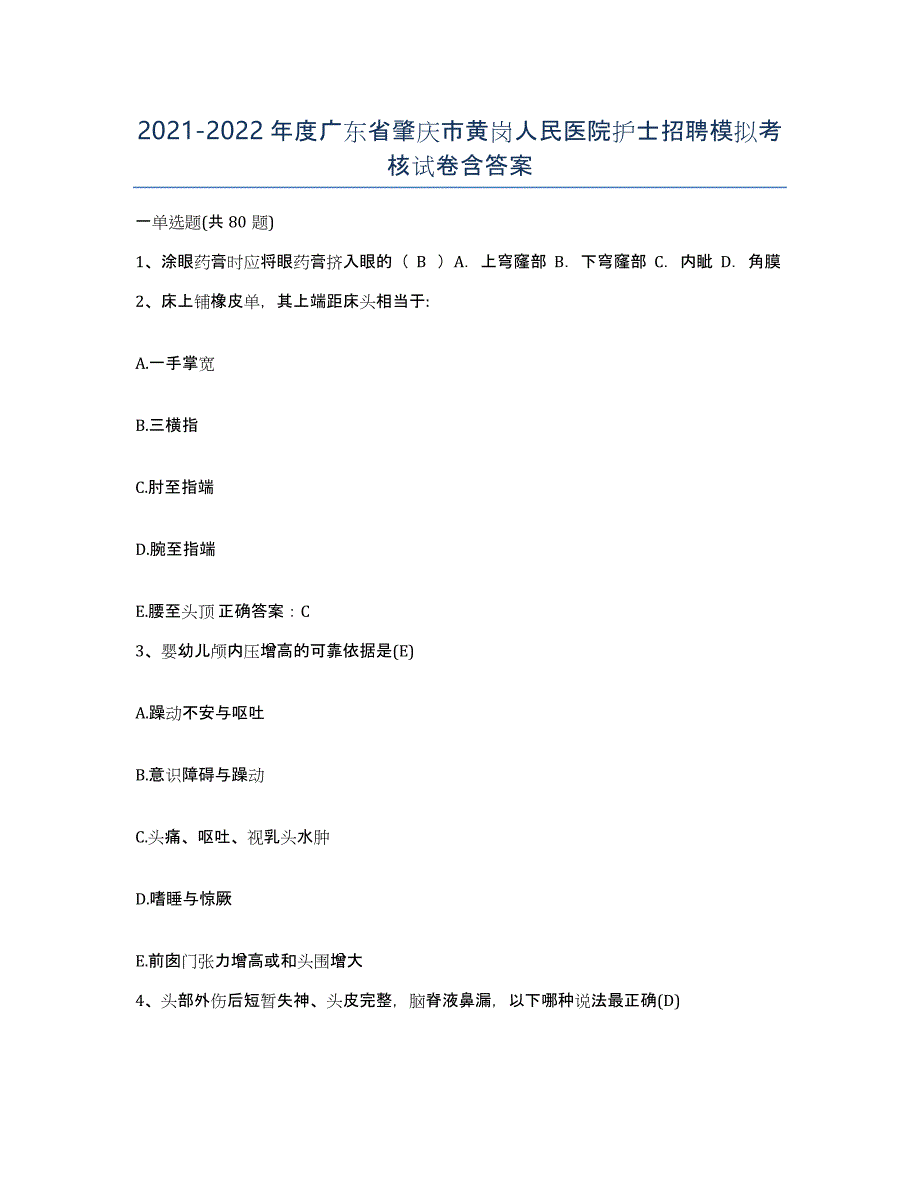 2021-2022年度广东省肇庆市黄岗人民医院护士招聘模拟考核试卷含答案_第1页