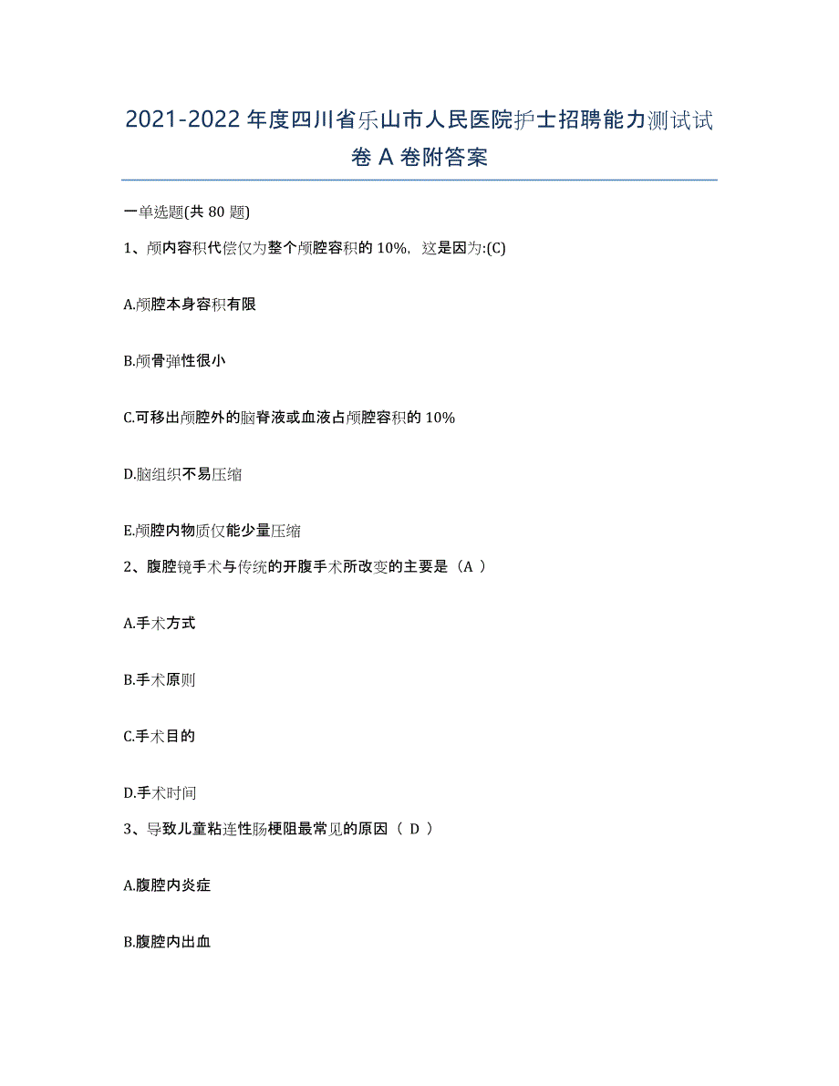 2021-2022年度四川省乐山市人民医院护士招聘能力测试试卷A卷附答案_第1页