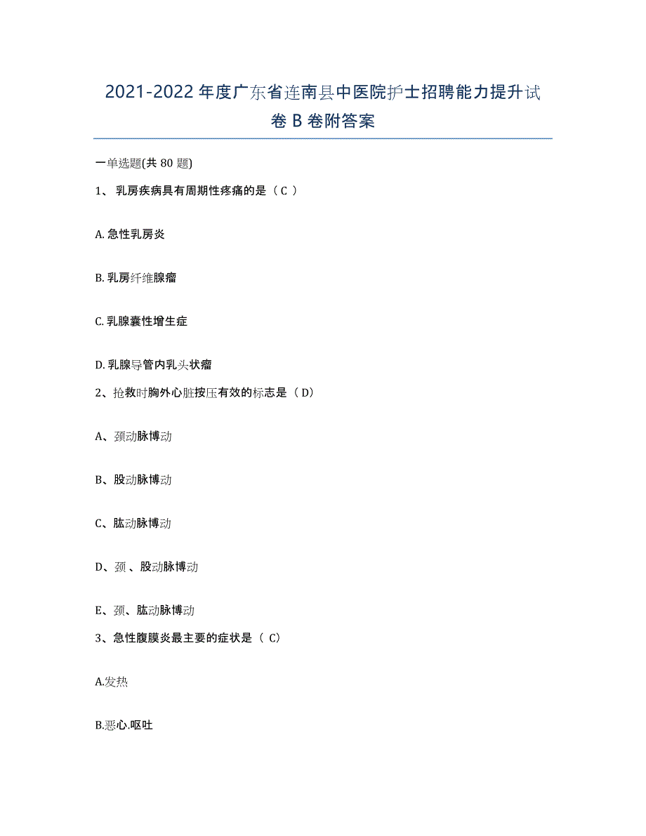 2021-2022年度广东省连南县中医院护士招聘能力提升试卷B卷附答案_第1页