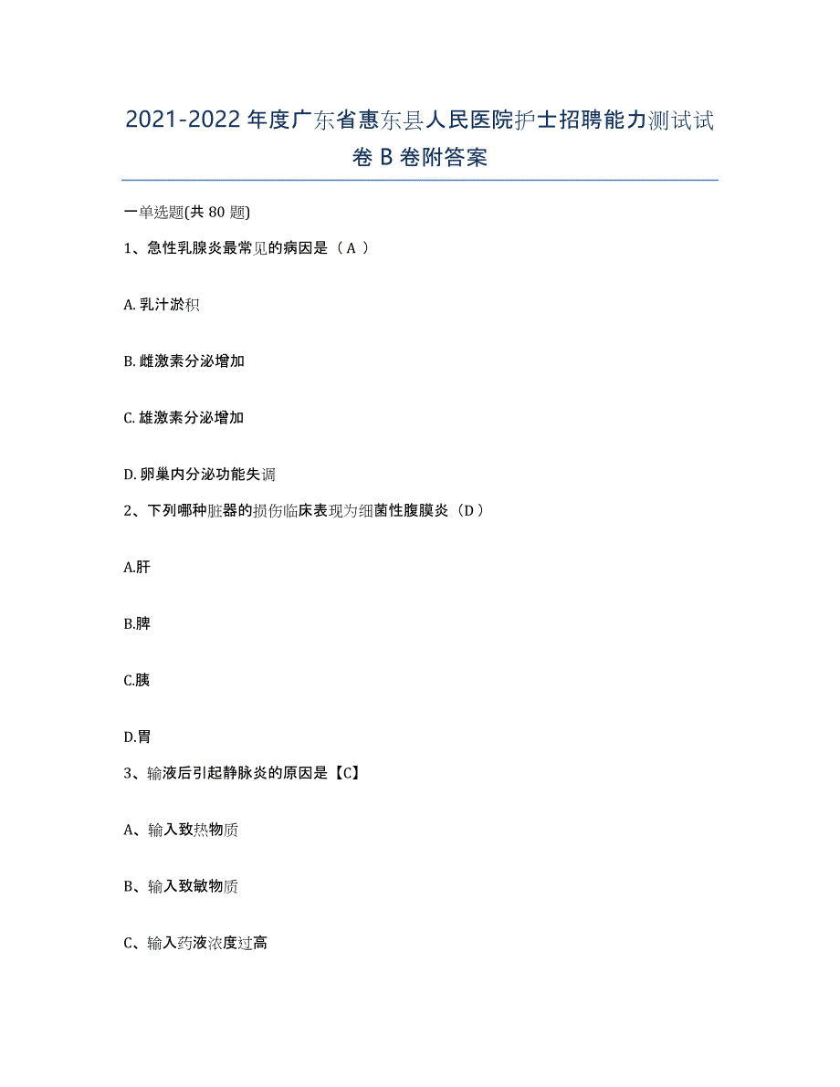 2021-2022年度广东省惠东县人民医院护士招聘能力测试试卷B卷附答案_第1页