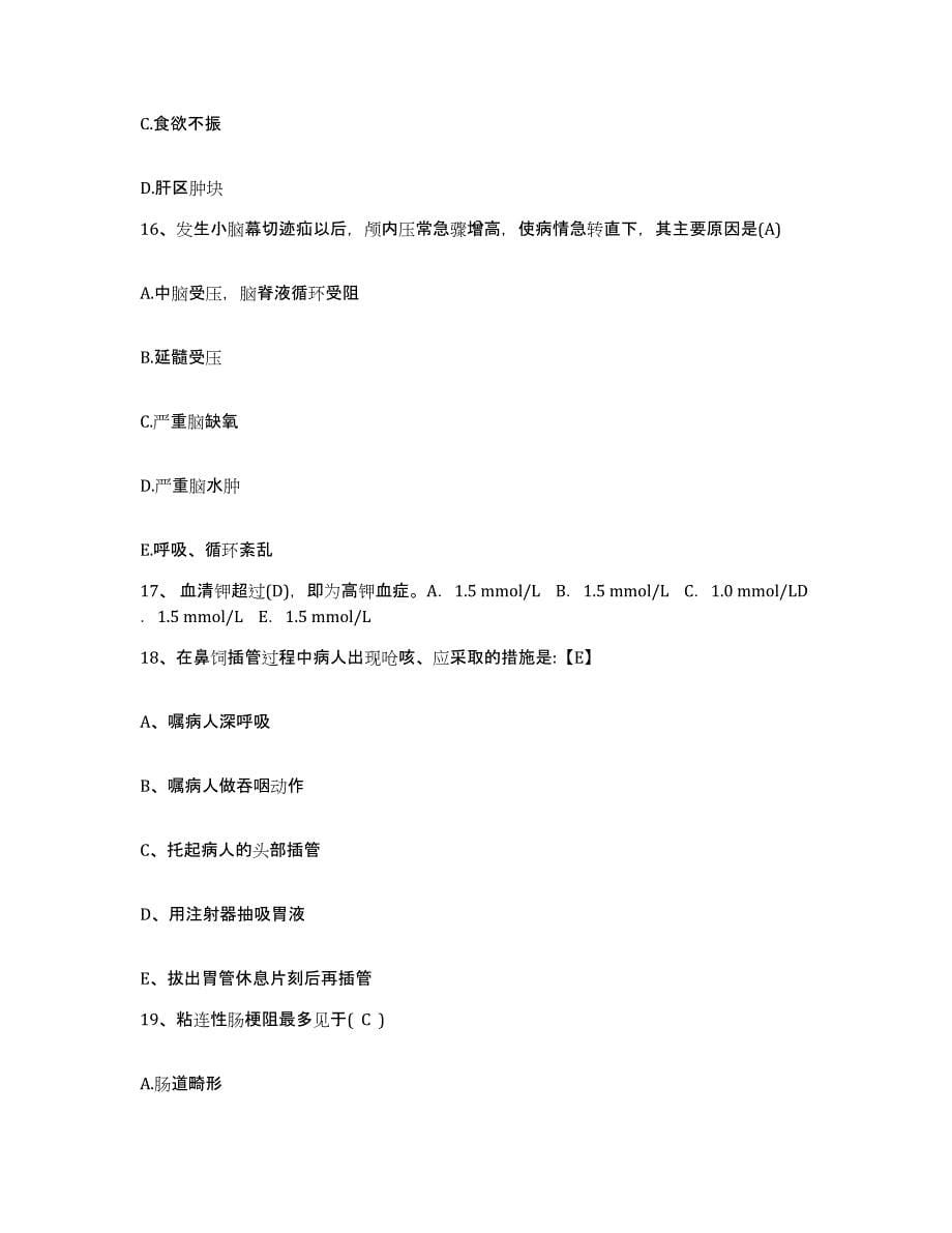 2021-2022年度四川省合江县人民医院护士招聘能力检测试卷A卷附答案_第5页