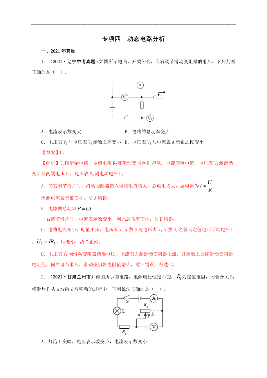 中考物理二轮专题复习专项四动态电路分析（含解析）_第1页