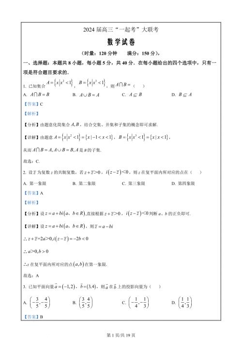 湖南省部分学校2024届高三下学期一起考大联考模拟（二）数学试题 Word版含解析