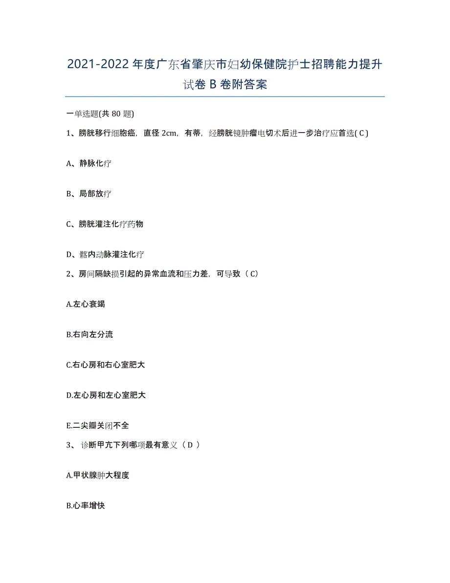 2021-2022年度广东省肇庆市妇幼保健院护士招聘能力提升试卷B卷附答案_第1页