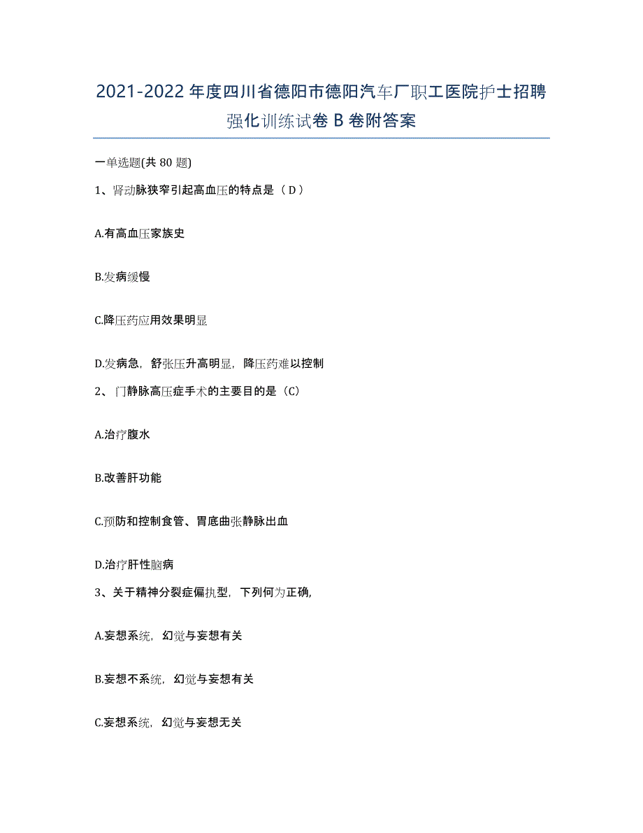 2021-2022年度四川省德阳市德阳汽车厂职工医院护士招聘强化训练试卷B卷附答案_第1页