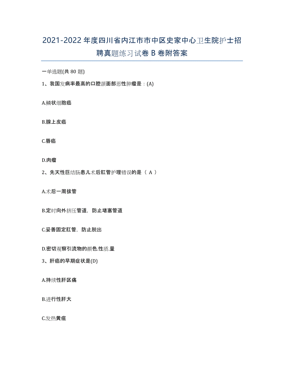 2021-2022年度四川省内江市市中区史家中心卫生院护士招聘真题练习试卷B卷附答案_第1页