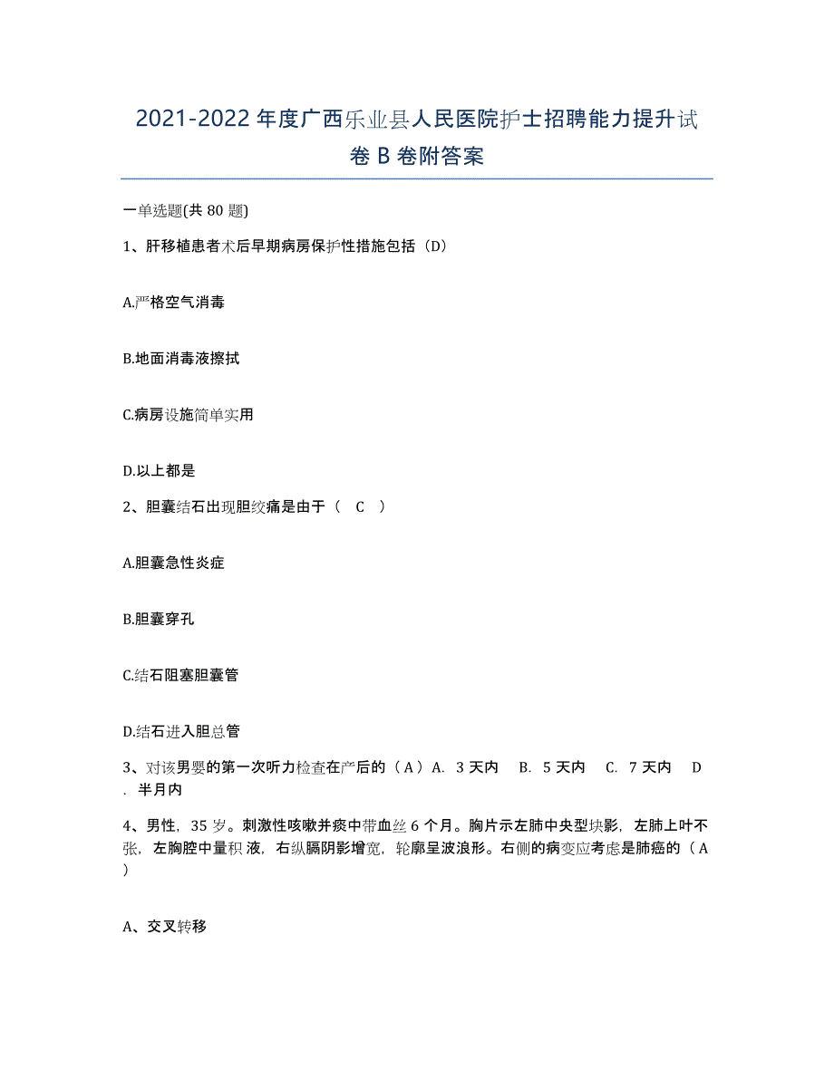 2021-2022年度广西乐业县人民医院护士招聘能力提升试卷B卷附答案_第1页