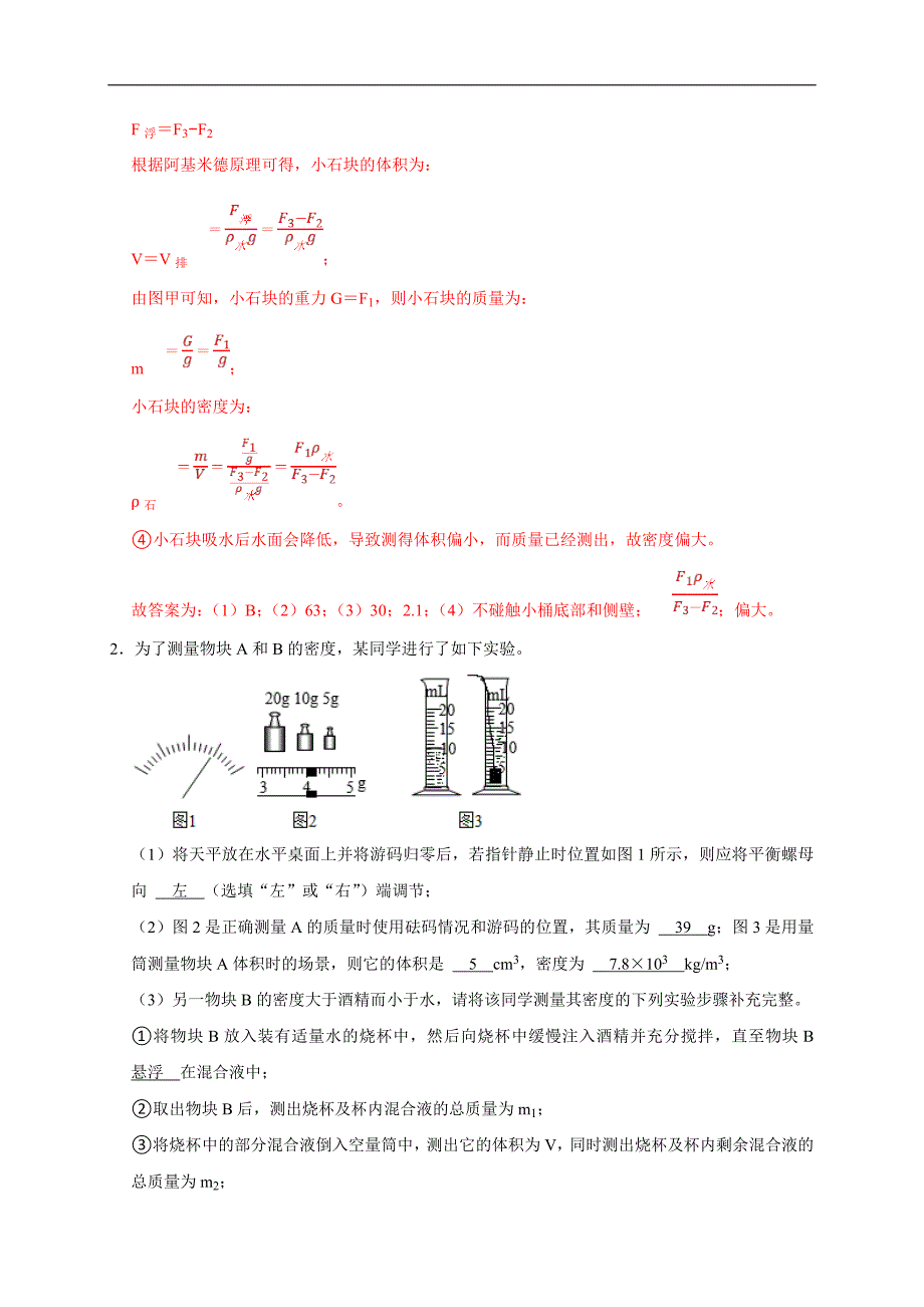 中考物理二轮复习题型专项复习专题04 密度测量实验（含解析）_第3页