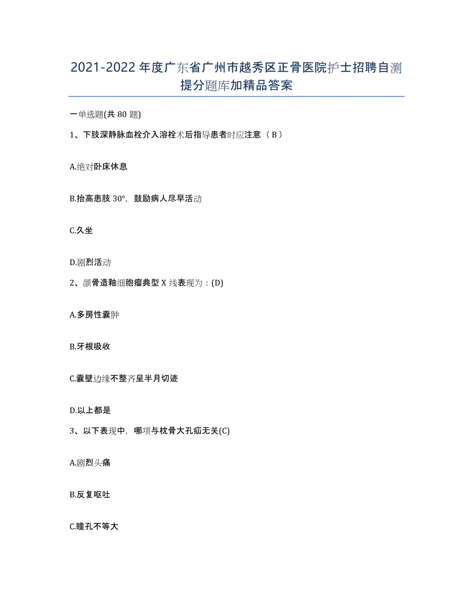 2021-2022年度广东省广州市越秀区正骨医院护士招聘自测提分题库加答案_第1页