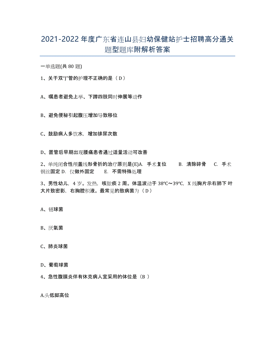 2021-2022年度广东省连山县妇幼保健站护士招聘高分通关题型题库附解析答案_第1页