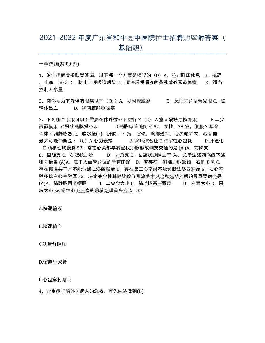 2021-2022年度广东省和平县中医院护士招聘题库附答案（基础题）_第1页