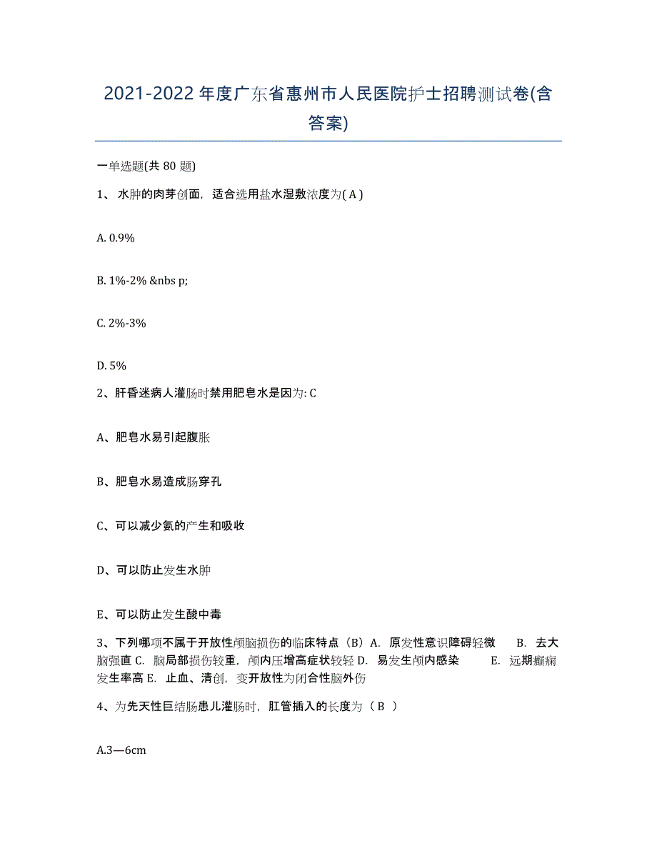 2021-2022年度广东省惠州市人民医院护士招聘测试卷(含答案)_第1页