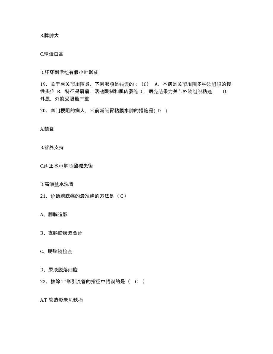 2021-2022年度广东省惠州市人民医院护士招聘测试卷(含答案)_第5页
