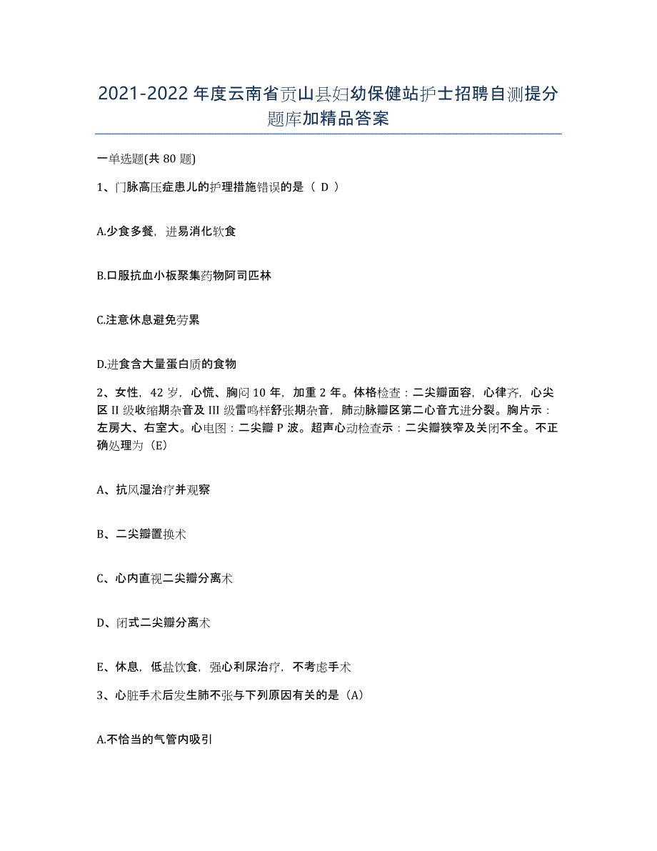 2021-2022年度云南省贡山县妇幼保健站护士招聘自测提分题库加答案_第1页