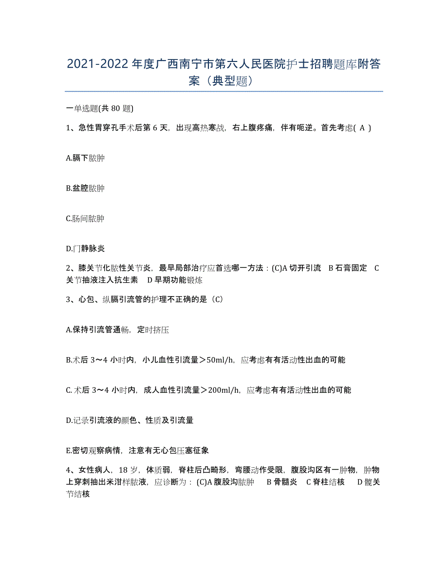 2021-2022年度广西南宁市第六人民医院护士招聘题库附答案（典型题）_第1页