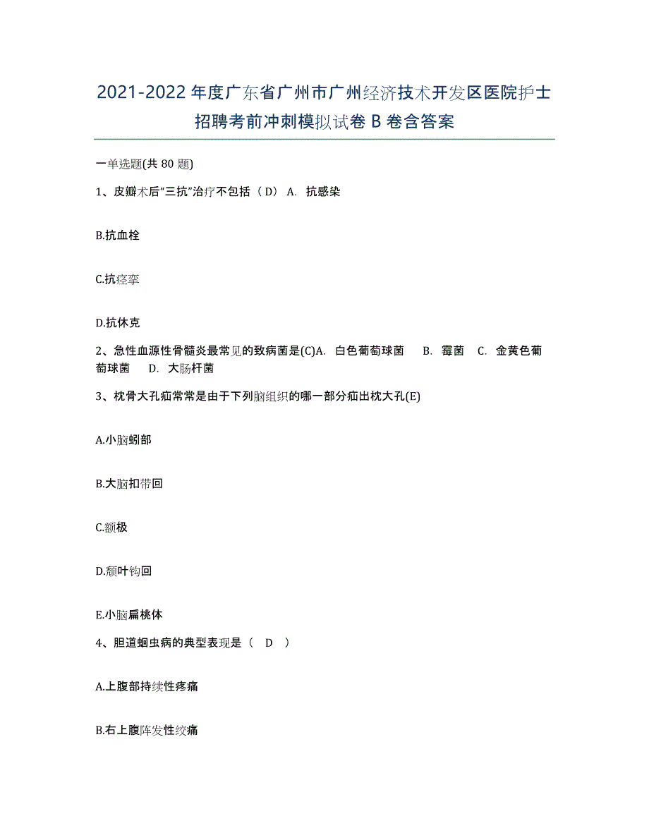 2021-2022年度广东省广州市广州经济技术开发区医院护士招聘考前冲刺模拟试卷B卷含答案_第1页