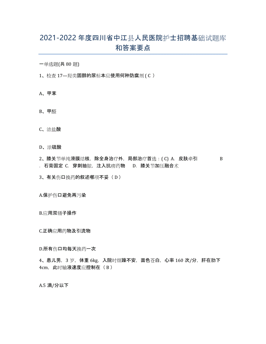 2021-2022年度四川省中江县人民医院护士招聘基础试题库和答案要点_第1页