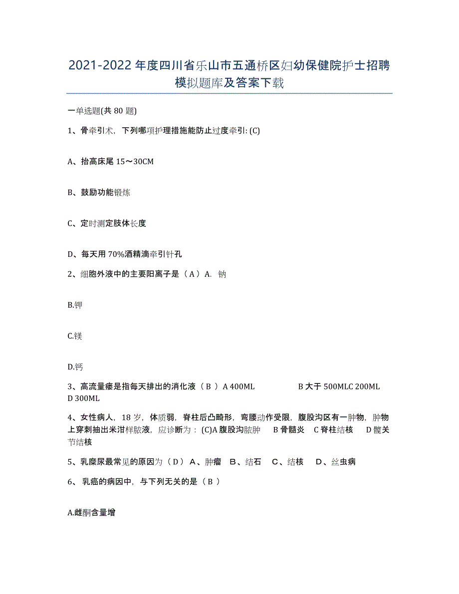 2021-2022年度四川省乐山市五通桥区妇幼保健院护士招聘模拟题库及答案_第1页