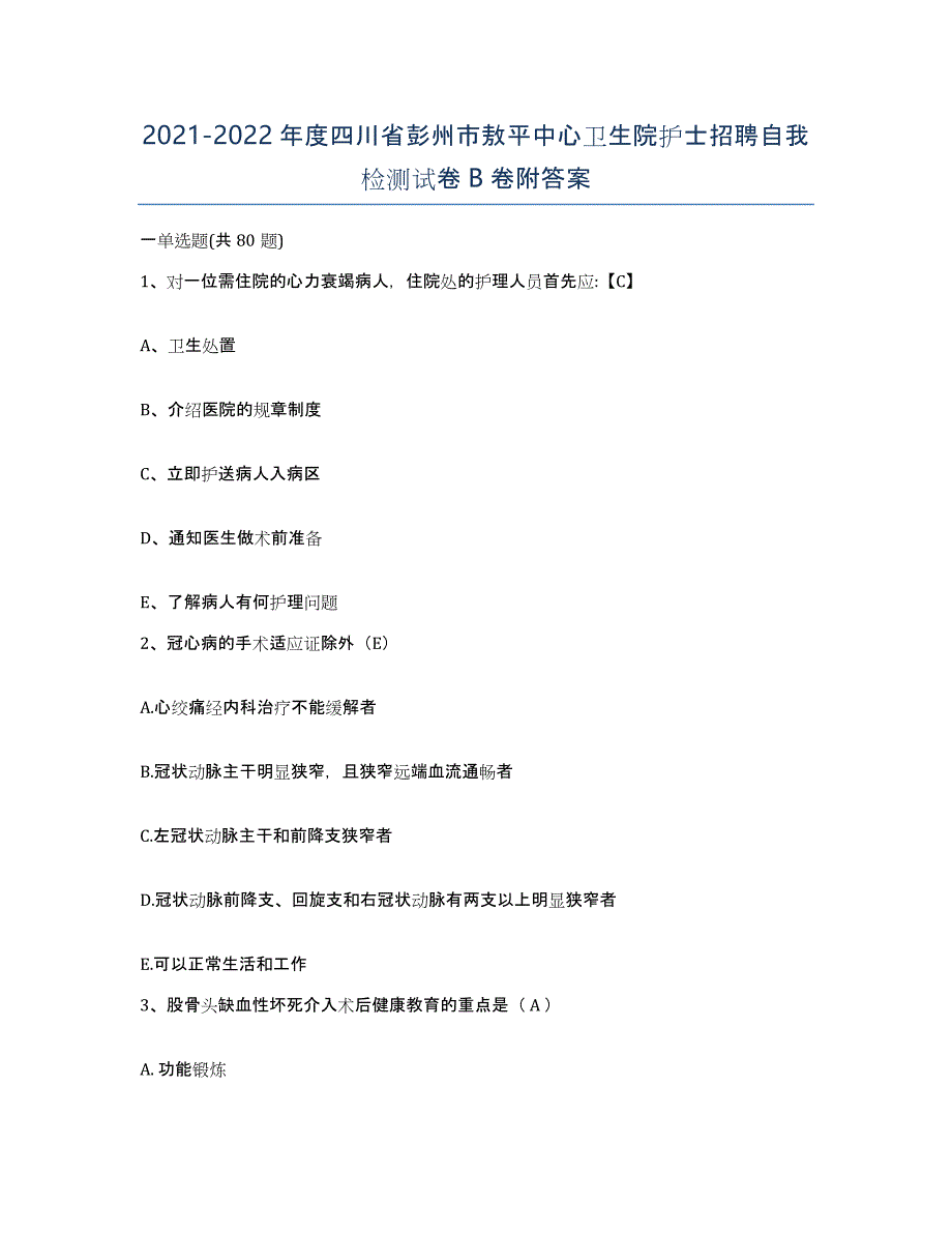 2021-2022年度四川省彭州市敖平中心卫生院护士招聘自我检测试卷B卷附答案_第1页